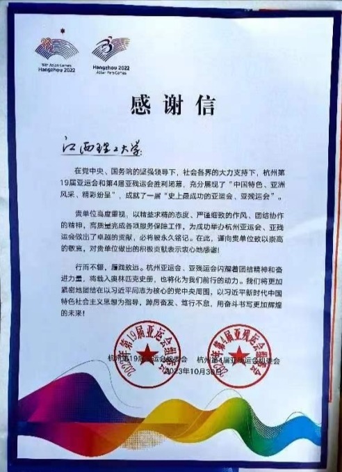 杭州亚组委向江南(中国)啦啦操队发来感谢信