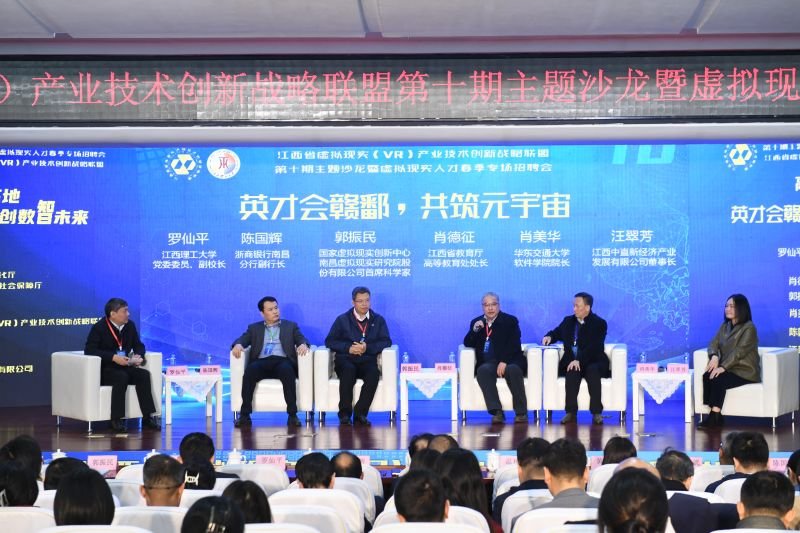江西省虚拟现实(VR)产业技术创新战略联盟第十期主题沙龙在江南(中国)举办